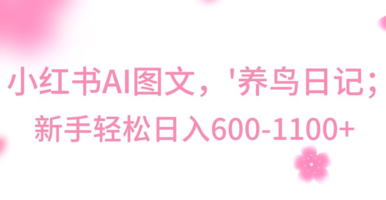 最新冷门暴利玩法，Al制作“养鸟”图文，日入400-800+【揭秘】-副业宇宙
