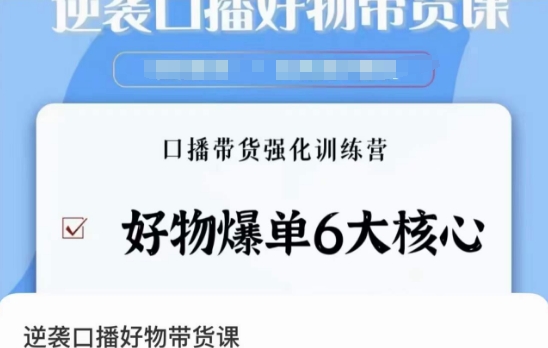 逆袭·口播好物带货课，好物爆单6大核心，口播带货强化训练营-副业宇宙