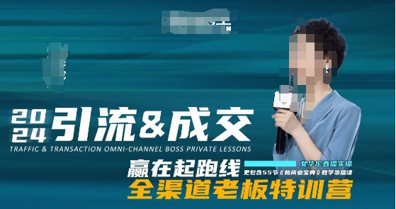 2024引流&成交全渠道老板特训营，55节新商业宝典教学录播课-副业宇宙