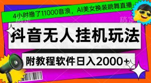 4小时撸了1.1万音浪,AI美女换装跳舞直播,抖音无人挂机玩法,对新手小白友好,附教程和软件【揭秘】-副业宇宙