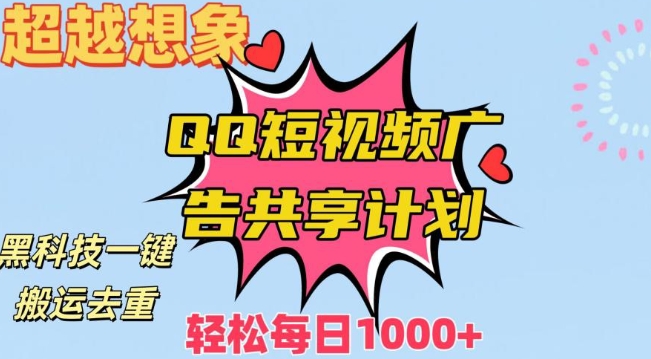 超越想象！黑科技一键搬运去重QQ短视频广告共享计划，每日收入轻松1000+【揭秘】-副业宇宙