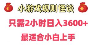 靠小游戏直播规则怪谈日入3500+,保姆式教学,小白轻松上手【揭秘】-副业宇宙