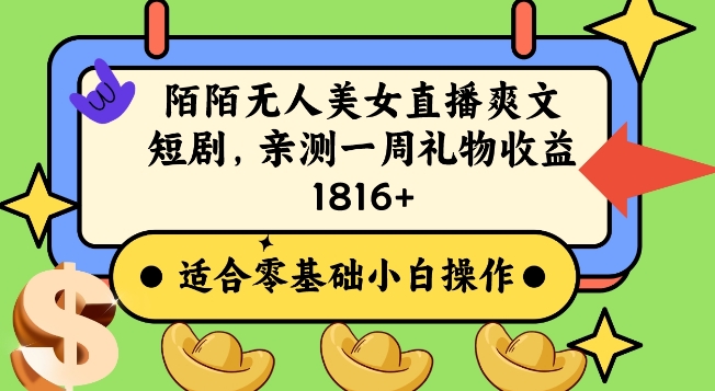 陌陌美女无人直播爽文短剧项目，亲测一个星期1800+【揭秘】-副业宇宙