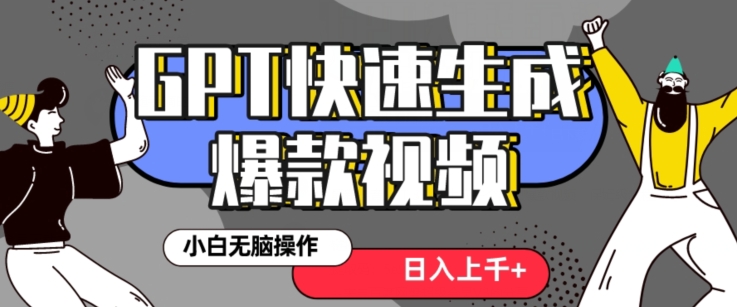 最新抖音GPT 3分钟生成一个热门爆款视频，保姆级教程【揭秘】-副业宇宙