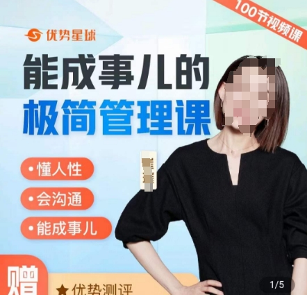 崔璀职场-能成事儿的极简管理课，懂人性，会沟通，能成事儿-副业宇宙