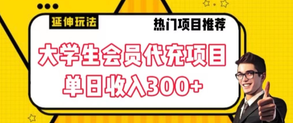大学生代充会员项目，当日变现300+【揭秘】-副业宇宙