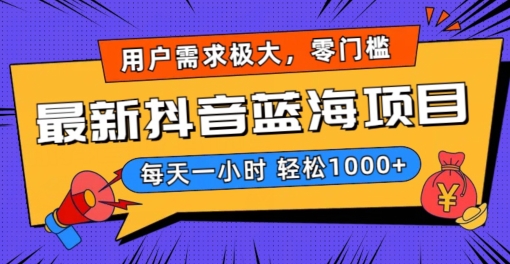 最新抖音带货蓝海项目，用户需求极大！每天一小时轻松1000+，零门槛零投入【揭秘】-副业宇宙