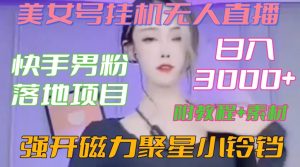 快手男粉落地项目，美女号挂机无人直播，强开磁力聚星小铃铛，日入3000+【附教程和美女素材】【揭秘】-副业宇宙