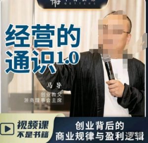 马导·经营的通识,创业背后的商业规律与财富逻辑-副业宇宙