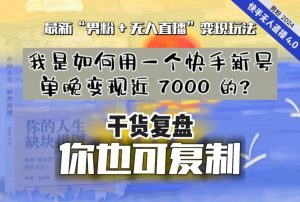 【纯干货复盘】我是如何用一个快手新号单晚变现近 7000 的?最新“男粉+无人直播”变现玩法-副业宇宙