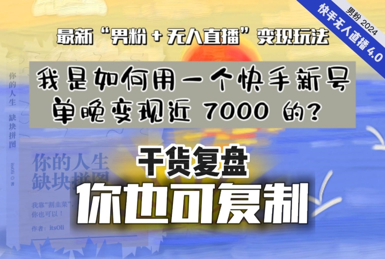 【纯干货复盘】我是如何用一个快手新号单晚变现近 7000 的？最新“男粉+无人直播”变现玩法-副业宇宙