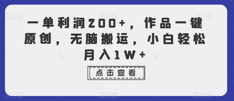 一单利润200+，作品一键原创，无脑搬运，小白轻松月入1W+【揭秘】-副业宇宙