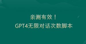 亲测有用：GPT4.0突破3小时对话次数限制！无限对话！正规且有效【揭秘】-副业宇宙