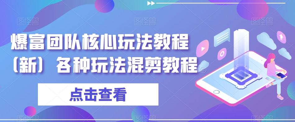 爆富团队核心玩法教程（新）各种玩法混剪教程-副业宇宙