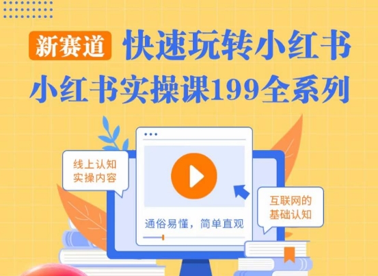 柒柒·小红书实操课，快速玩转小红书新赛道，通俗易懂-副业宇宙