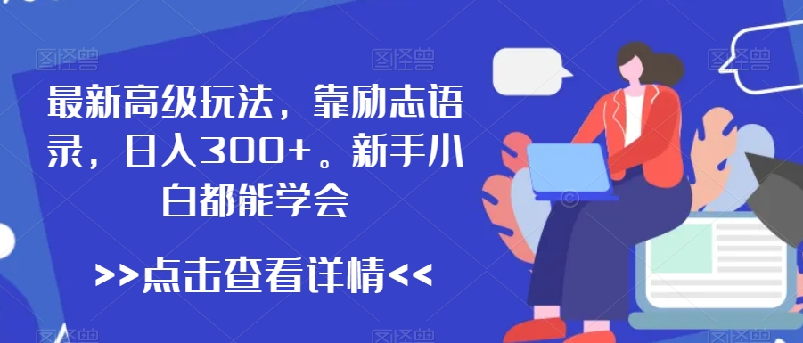 最新高级玩法，靠励志语录，日入300+，新手小白都能学会【揭秘】-副业宇宙