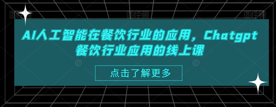 AI人工智能在餐饮行业的应用，Chatgpt餐饮行业应用的线上课-副业宇宙