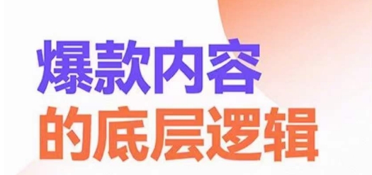 爆款内容的底层逻辑，​揽获精准客户，高粘性、高复购、高成交-副业宇宙