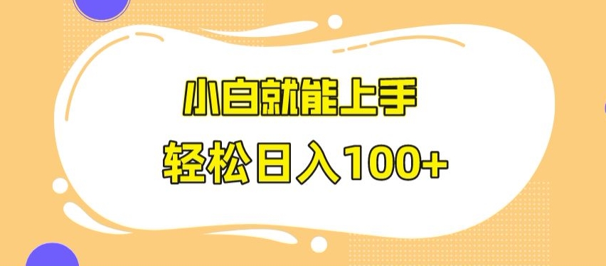 快手极速版无脑玩法，小白就能上手，日入100+【揭秘】-副业宇宙