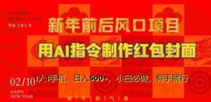 新年前后风口项目,用AI绘画指令制作红包封面,1人1手机,日入500+,小白必做,有手就行【揭秘】-副业宇宙