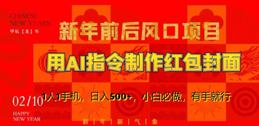 新年前后风口项目，用AI绘画指令制作红包封面，1人1手机，日入500+，小白必做，有手就行【揭秘】-副业宇宙