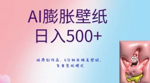 AI膨胀壁纸日入500+，纯原创作品，5分钟出精美壁纸，多重变现模式【揭秘】-副业宇宙