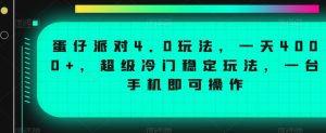 蛋仔派对4.0玩法，一天4000+，超级冷门稳定玩法，一台手机即可操作【揭秘】-副业宇宙