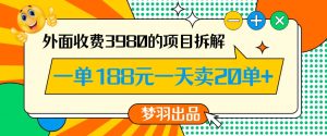 外面收费3980的年前必做项目一单188元一天能卖20单【拆解】-副业宇宙