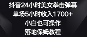 抖音24小时美女拳击弹幕，单场5小时收入1700+，小白也可操作，落地保姆教程【揭秘】-副业宇宙