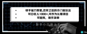 快手磁力聚星改良新玩法，可日收入1000+，矩阵操作简单，收益可观【揭秘】-副业宇宙