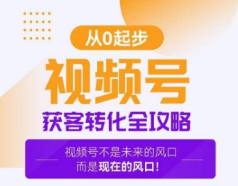 视频号获客转化全攻略，手把手教你打造爆款视频号！-副业宇宙