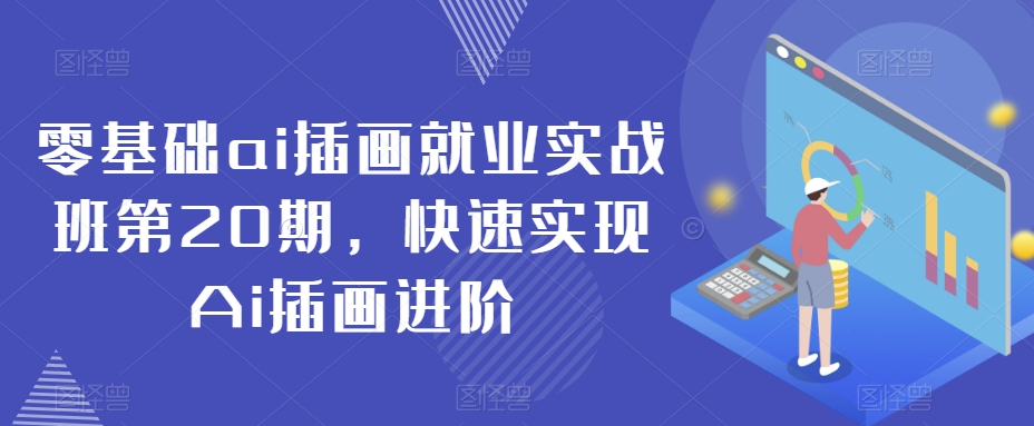 零基础ai插画就业实战班第20期，快速实现Ai插画进阶-副业宇宙