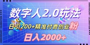 利用数字人软件,日引200+精准付费创业粉,日变现2000+【揭秘】-副业宇宙