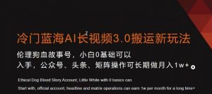 冷门蓝海AI长视频3.0搬运新玩法，小白0基础可以入手，公众号、头条、矩阵操作可长期做月入1w+【揭秘】-副业宇宙