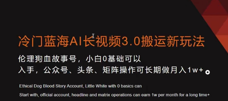 冷门蓝海AI长视频3.0搬运新玩法，小白0基础可以入手，公众号、头条、矩阵操作可长期做月入1w+【揭秘】-副业宇宙