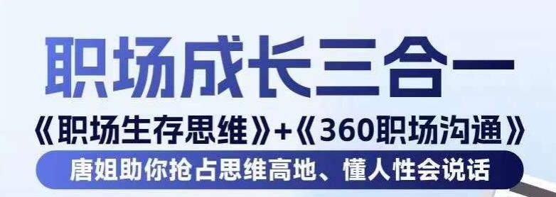 职场生存思维+360职场沟通，助你抢占思维高地，懂人性会说话-副业宇宙