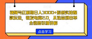 视频号红利期日入3000+原创实拍爆款玩法，银发电商2.0，从选品到出单全链路详细讲解【揭秘】-副业宇宙