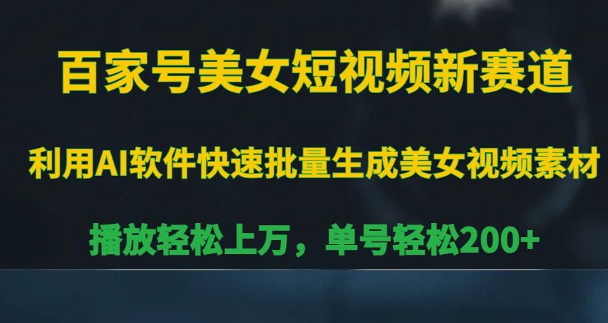 百家号美女短视频新赛道，播放轻松上万，单号轻松200+【揭秘】-副业宇宙