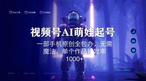 视频号AI萌娃语录新年玩法，一部手机原创全包办，无需魔法，单个作品转发率1000+【揭秘】-副业宇宙