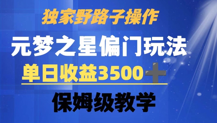 独家野路子玩法，无视机制，元梦之星偏门操作，单日收益3500+，保姆级教学【揭秘】-副业宇宙