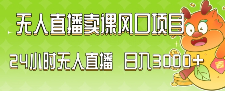 2024最新玩法无人直播卖课风口项目，全天无人直播，小白轻松上手【揭秘】-副业宇宙