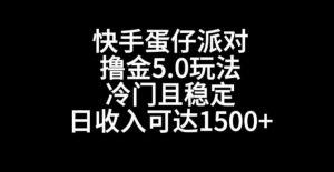 快手蛋仔派对撸金5.0玩法,冷门且稳定,单个大号,日收入可达1500+【揭秘】-副业宇宙
