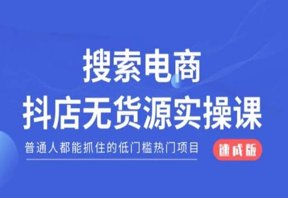 搜索电商抖店无货源必修课，普通人都能抓住的低门槛热门项目【速成版】-副业宇宙