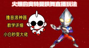 最新火爆奥特曼跳舞24小时无人直播，单场6小时撸10W音浪，小白也可操作，保姆级教学【揭秘】-副业宇宙