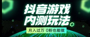 市面收费2980元抖音星图小游戏推广自撸玩法，低门槛，收益高，操作简单，人人可做【揭秘】-副业宇宙