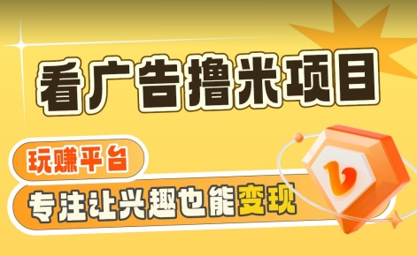 【海蓝项目】广告掘金日赚160+（附养机教程）长期稳定，收益妙到【揭秘】-副业宇宙