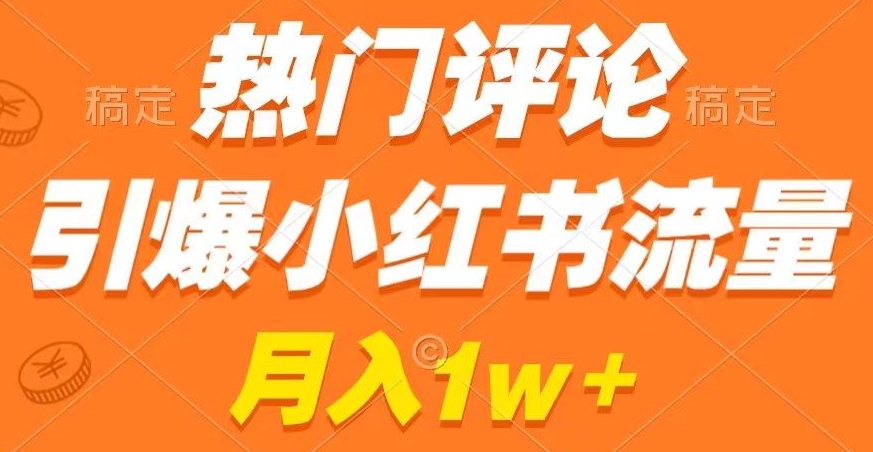 热门评论引爆小红书流量，作品制作简单，商单接到手软【揭秘】-副业宇宙