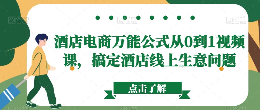 酒店电商万能公式从0到1视频课，搞定酒店线上生意问题-副业宇宙