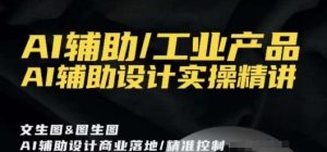 AI辅助/工业产品,AI辅助设计实操精讲-副业宇宙