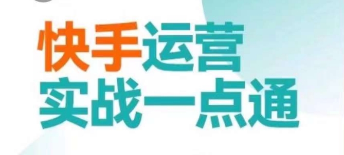 快手运营实战一点通，这套课用小白都能学会的方法教你抢占用户，做好生意-副业宇宙